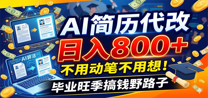 毕业季+秋招双重爆单！AI简历代改日入800+，不用动笔不用想！