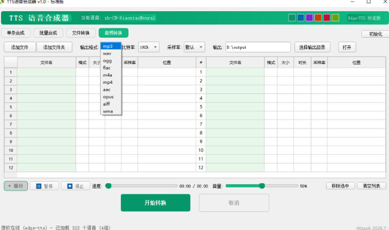 最新TTS配音，支持批量，支持文件格式转换，功能超多