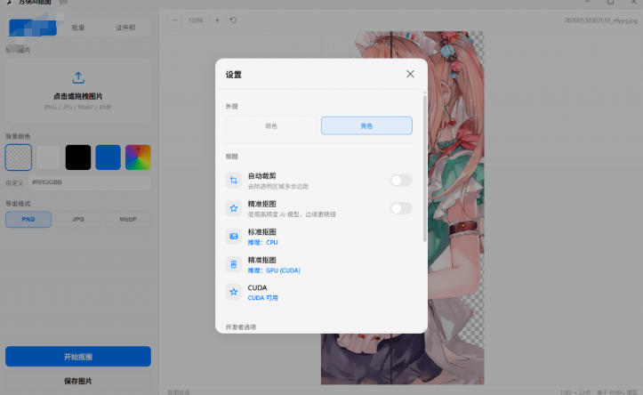 Windows离线抠图神器来了!支持批量抠图 证件照排版打印,基于RMBG2模型,GPU加速方块AI抠图
