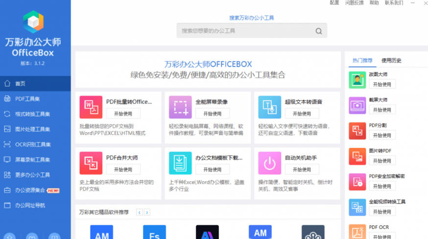官网于已正式停服下架！现在离线版成了终身免费版，内置60 实用工具，万彩办公大师离线版OfficeBox